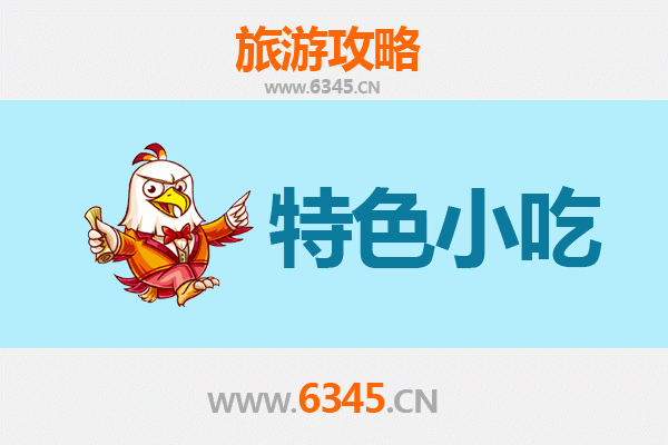 台州黄岩特色小吃全攻略：本地人私藏的美味清单